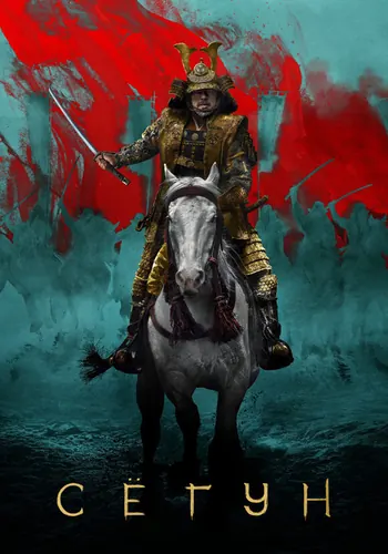 Сёгун — постер сериала