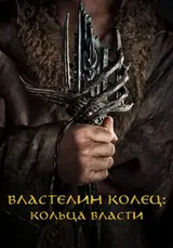 Властелин колец: Кольца власти (2022) — постер