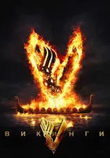 Викинги (2013) — постер